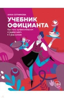 Книга Учебник официанта. Как стать профессионалом и зарабатывать в 2 раза больше на ReadRate.com книга Учебник официанта. Как стать профессионалом и зарабатывать в 2 раза больше