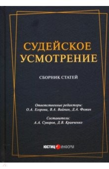 Книга Судейское усмотрение: сборник статей на ReadRate.com книга Судейское усмотрение: сборник статей
