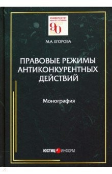 Книга Правовые режимы антиконкурентных действий на ReadRate.com книга Правовые режимы антиконкурентных действий