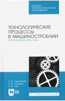 Книга Технологические процессы в машиностр.Лаб.пр.СПО на ReadRate.com книга Технологические процессы в машиностр.Лаб.пр.СПО