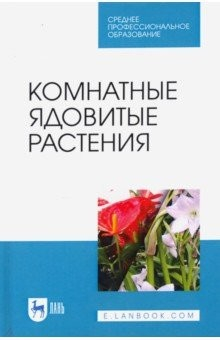 Книга Комнатные ядовитые растения.Уч.пос.СПО на ReadRate.com книга Комнатные ядовитые растения.Уч.пос.СПО