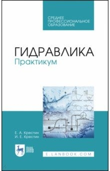 Книга Гидравлика.Практикум.Уч.пос.СПО на ReadRate.com книга Гидравлика.Практикум.Уч.пос.СПО