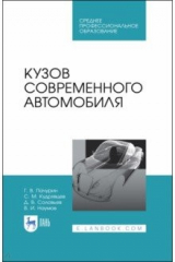 Книга Кузов современного автомобиля.Уч.пос.СПО на ReadRate.com книга Кузов современного автомобиля.Уч.пос.СПО