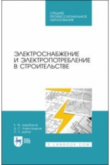 Книга Электроснабжение и электропотр.в строит.Уч.пос.СПО на ReadRate.com книга Электроснабжение и электропотр.в строит.Уч.пос.СПО