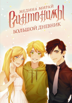 Книга Синтонимы. Большой дневник на ReadRate.com книга Синтонимы. Большой дневник