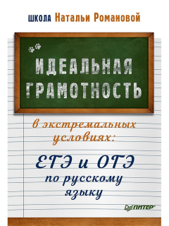 Книга Идеальная грамотность в экстремальных условиях: ЕГЭ и ОГЭ по русскому языку на ReadRate.com книга Идеальная грамотность в экстремальных условиях: ЕГЭ и ОГЭ по русскому языку