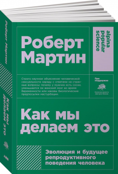 Книга Как мы делаем это: Эволюция и будущее репродуктивного поведения человека + покет на ReadRate.com книга Как мы делаем это: Эволюция и будущее репродуктивного поведения человека + покет