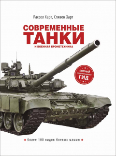 Книга Современные танки и военная бронетехника на ReadRate.com книга Современные танки и военная бронетехника