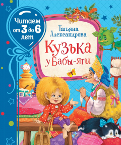 Книга Александрова Т. Кузька у Бабы-яги на ReadRate.com книга Александрова Т. Кузька у Бабы-яги