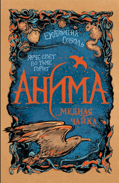 Книга Анима. 3. Медная чайка на ReadRate.com книга Анима. 3. Медная чайка