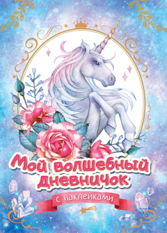 Книга Мой волшебный дневничок с наклейками на ReadRate.com книга Мой волшебный дневничок с наклейками