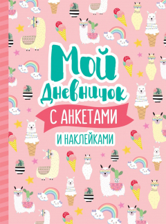 Книга Мой дневничок с анкетами и наклейками на ReadRate.com книга Мой дневничок с анкетами и наклейками