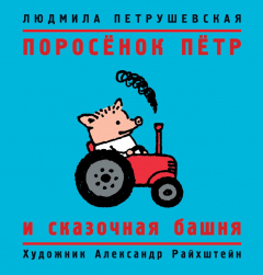 Книга Поросёнок Пётр и сказочная башня на ReadRate.com книга Поросёнок Пётр и сказочная башня