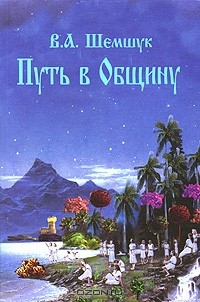 Книга Путь в Общину на ReadRate.com книга Путь в Общину