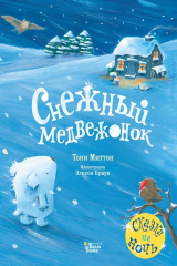 книга Снежный медвежонок