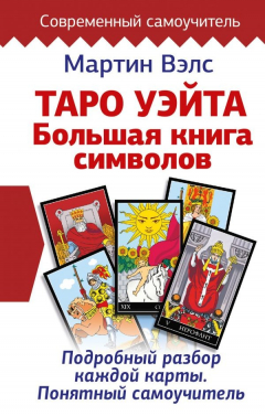 Книга Таро Уэйта. Большая книга символов. Подробный разбор каждой карты. Понятный самоучитель на ReadRate.com книга Таро Уэйта. Большая книга символов. Подробный разбор каждой карты. Понятный самоучитель