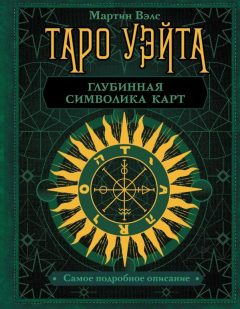 Книга Таро Уэйта. Глубинная символика карт. Самое подробное описание на ReadRate.com книга Таро Уэйта. Глубинная символика карт. Самое подробное описание