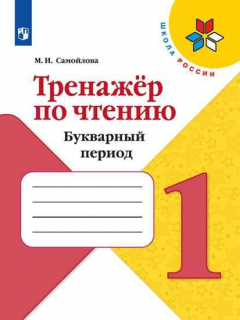 Книга Самойлова. Тренажёр по чтению. Букварный период. 1 класс /ШкР на ReadRate.com книга Самойлова. Тренажёр по чтению. Букварный период. 1 класс /ШкР
