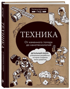 Книга Техника. От каменного топора до нанотехнологий на ReadRate.com книга Техника. От каменного топора до нанотехнологий