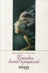 книга Краткая книга прощаний: роман