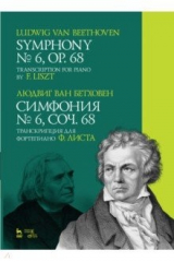 Книга Симфония № 6, соч. 68. Транскрипция для фортепиано Ф. Листа. Ноты на ReadRate.com книга Симфония № 6, соч. 68. Транскрипция для фортепиано Ф. Листа. Ноты