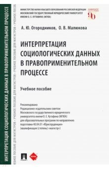 Книга Интерпретация социологических данных в правоприменительном процессе. Учебное пособие на ReadRate.com книга Интерпретация социологических данных в правоприменительном процессе. Учебное пособие