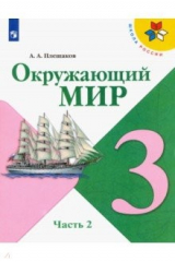 книга Окружающий мир. 3 класс. Учебник. В 2-х частях