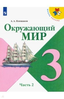 книга Окружающий мир. 3 класс. Учебник. В 2-х частях