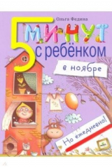 книга Пять минут с ребенком в НОЯБРЕ, но ежедневно