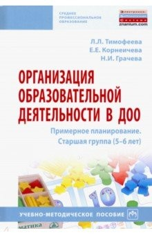 Книга Организация образовательной деятельности в ДОО. Примерное планирование. Старшая группа (5-6 лет) на ReadRate.com книга Организация образовательной деятельности в ДОО. Примерное планирование. Старшая группа (5-6 лет)