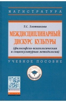 Книга Междисциплинарный дискурс культуры (философско-психологическая и социокультурная методология) на ReadRate.com книга Междисциплинарный дискурс культуры (философско-психологическая и социокультурная методология)