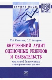 Книга Внутренний аудит оценочных резервов и обязательств как метод диагностики корпоративных рисков на ReadRate.com книга Внутренний аудит оценочных резервов и обязательств как метод диагностики корпоративных рисков