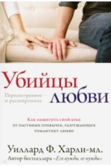 книга Убийцы любви