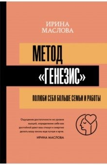 Книга Метод «Генезис». Полюби себя больше семьи и работы на ReadRate.com книга Метод «Генезис». Полюби себя больше семьи и работы