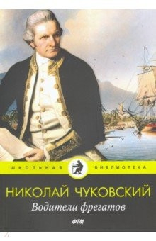 Книга Водители фрегатов: повести на ReadRate.com книга Водители фрегатов: повести