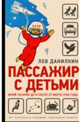 книга Пассажир с детьми. Юрий Гагарин до и после 27 марта 1968 года