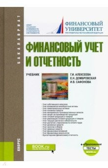 Книга Финансовый учет и отчетность. + еПриложение. Тесты. Учебник на ReadRate.com книга Финансовый учет и отчетность. + еПриложение. Тесты. Учебник