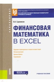 Книга Финансовая математика в Excel. Учебное пособие на ReadRate.com книга Финансовая математика в Excel. Учебное пособие