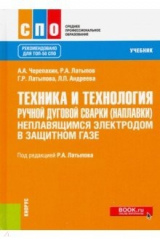 Книга Техника и технология ручной дуговой сварки (наплавки) неплавящимся электродом в защитном газе. Учебн на ReadRate.com книга Техника и технология ручной дуговой сварки (наплавки) неплавящимся электродом в защитном газе. Учебн