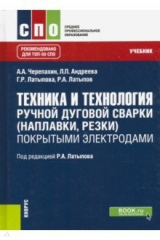 Книга Техника и технология ручной дуговой сварки (наплавки, резки) покрытыми электродами. Учебник на ReadRate.com книга Техника и технология ручной дуговой сварки (наплавки, резки) покрытыми электродами. Учебник