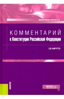 Книга Комментарий к Конституции Российской Федерации. Нормативная литература на ReadRate.com книга Комментарий к Конституции Российской Федерации. Нормативная литература