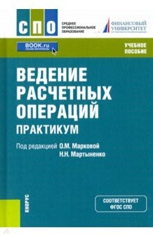 Книга Ведение расчетных операций. Практикум. Учебное пособие на ReadRate.com книга Ведение расчетных операций. Практикум. Учебное пособие