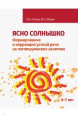 книга Ясно солнышко. Формирование и коррекция устной речи на логопедических занятиях. Рабочая тетрадь. 6–7