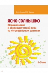 книга Ясно солнышко. Формирование и коррекция устной речи на логопедических занятиях. Рабочая тетрадь. 4–5