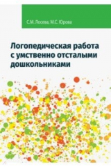 книга Логопедическая работа с умственно отсталыми дошкольниками. Учебно-методическое пособие