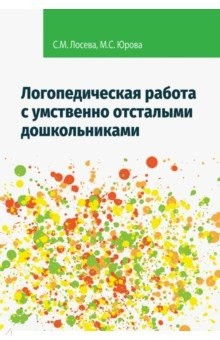 Книга Логопедическая работа с умственно отсталыми дошкольниками. Учебно-методическое пособие на ReadRate.com книга Логопедическая работа с умственно отсталыми дошкольниками. Учебно-методическое пособие