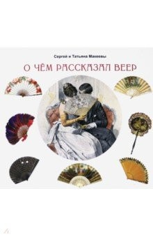 книга О чём рассказал веер