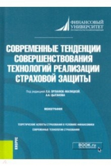 Книга Современные тенденции совершенствования технологий реализации страховой защиты. Монография на ReadRate.com книга Современные тенденции совершенствования технологий реализации страховой защиты. Монография