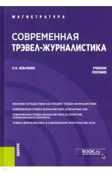 Книга Современная трэвел-журналистика. Учебное пособие на ReadRate.com книга Современная трэвел-журналистика. Учебное пособие