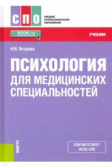 книга Психология для медицинских специальностей. Учебник